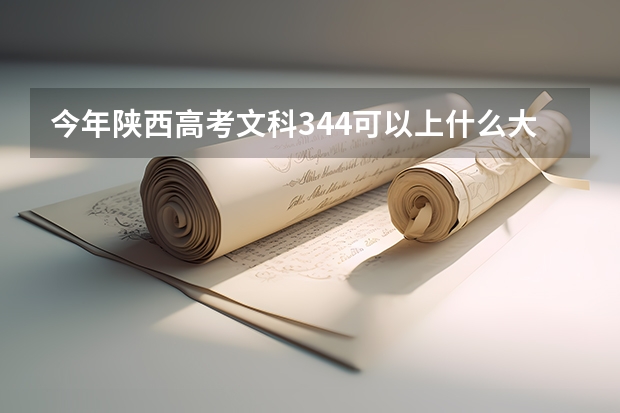 今年陕西高考文科344可以上什么大学