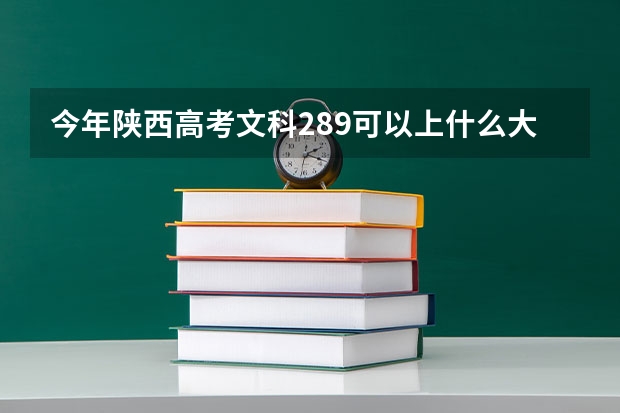 今年陕西高考文科289可以上什么大学