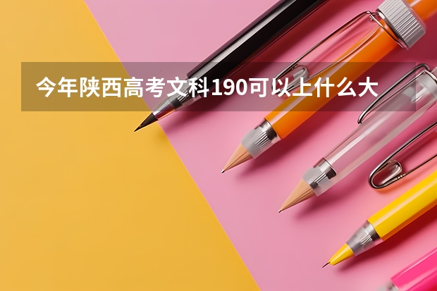 今年陕西高考文科190可以上什么大学