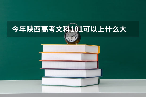 今年陕西高考文科181可以上什么大学