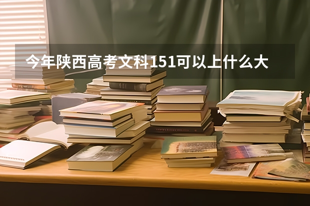 今年陕西高考文科151可以上什么大学