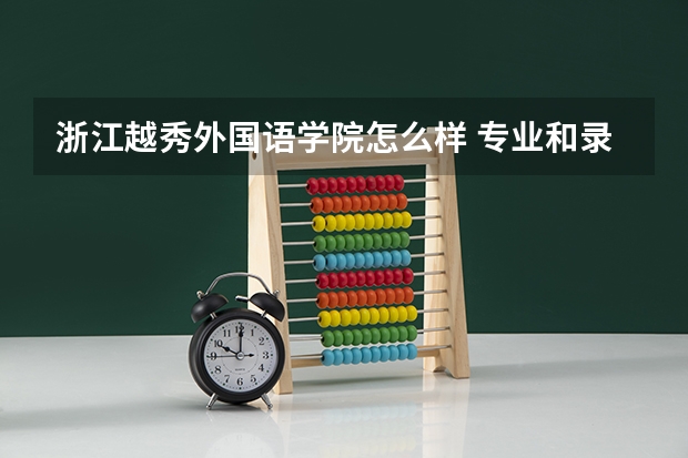 浙江越秀外国语学院怎么样 专业和录取分数线介绍