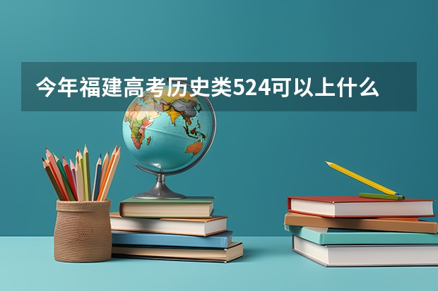 今年福建高考历史类524可以上什么大学