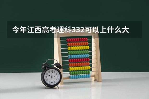 今年江西高考理科332可以上什么大学