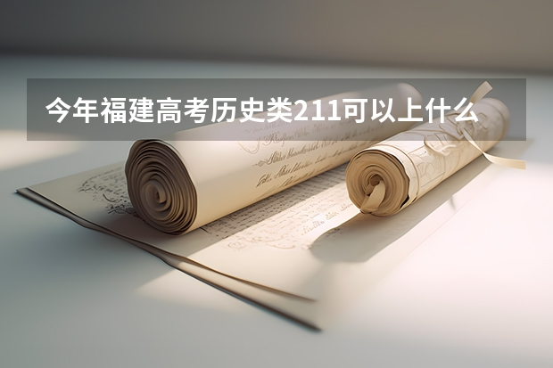 今年福建高考历史类211可以上什么大学