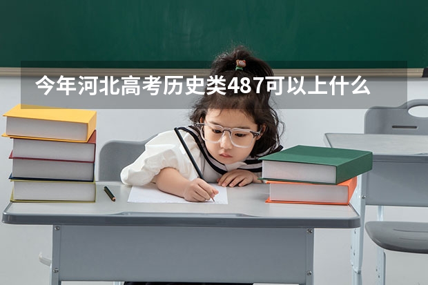 今年河北高考历史类487可以上什么大学