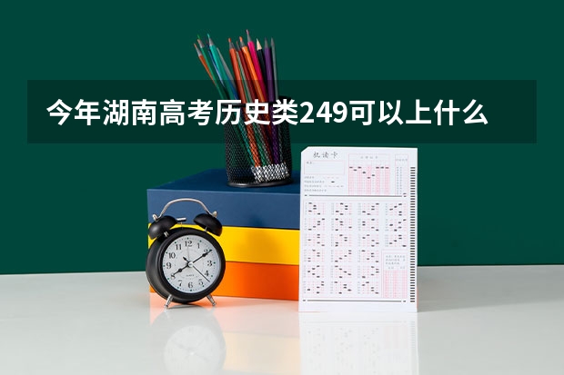 今年湖南高考历史类249可以上什么大学