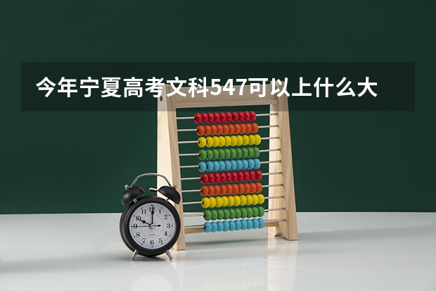 今年宁夏高考文科547可以上什么大学