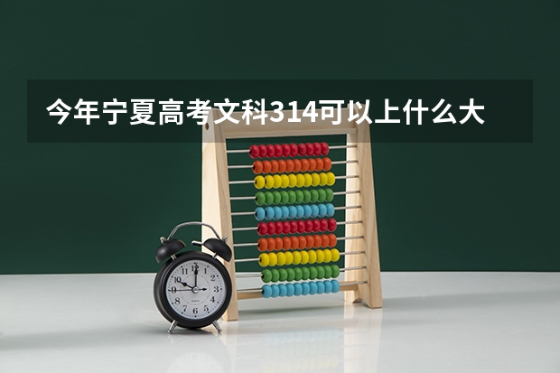今年宁夏高考文科314可以上什么大学