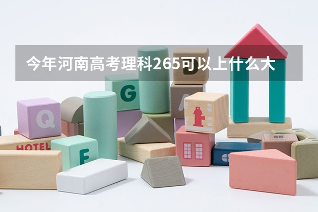 今年河南高考理科265可以上什么大学