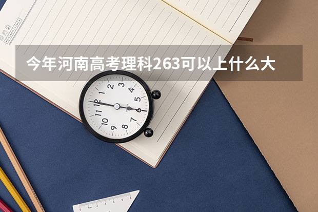 今年河南高考理科263可以上什么大学