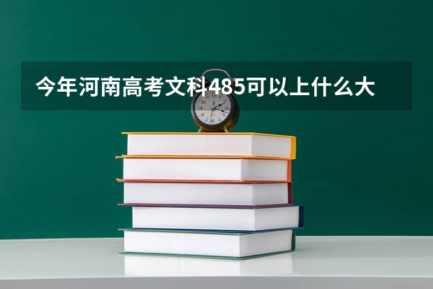 今年河南高考文科485可以上什么大学