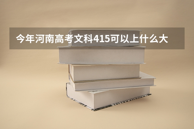 今年河南高考文科415可以上什么大学