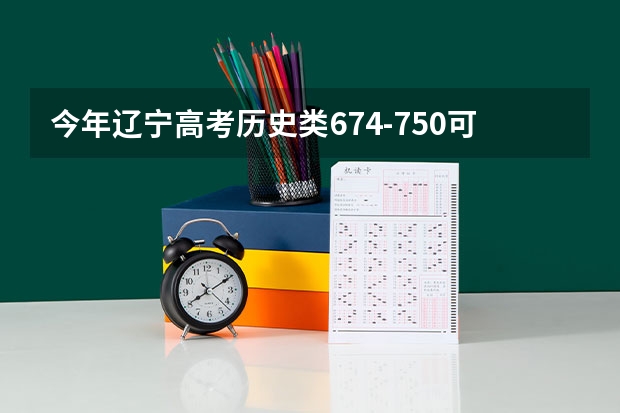 今年辽宁高考历史类674-750可以上什么大学