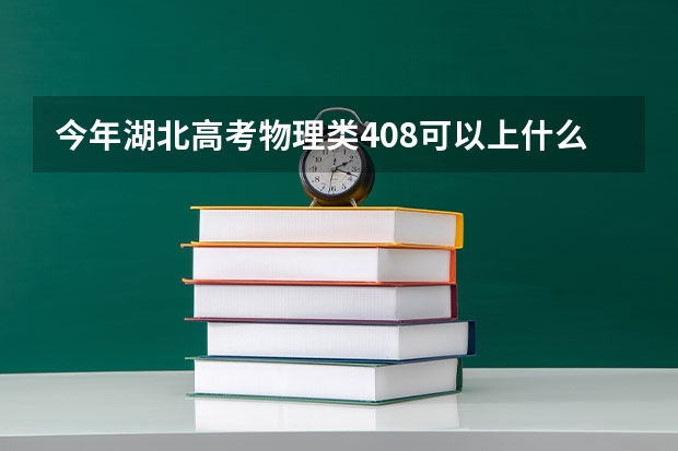 今年湖北高考物理类408可以上什么大学