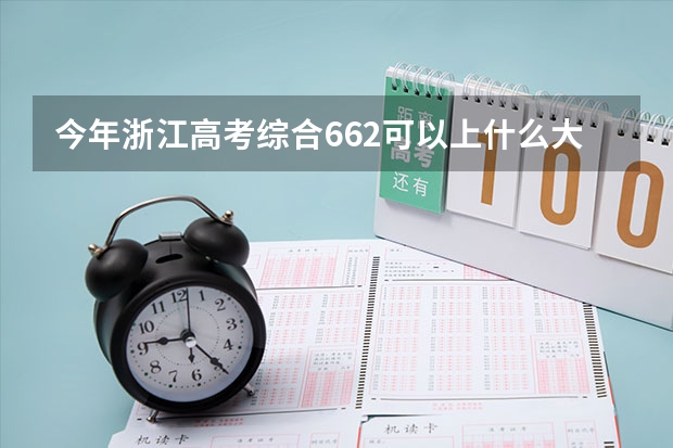 今年浙江高考综合662可以上什么大学