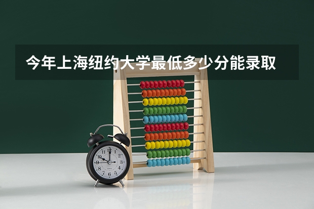 今年上海纽约大学最低多少分能录取 上海历年录取分数线