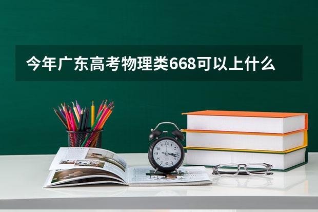 今年广东高考物理类668可以上什么大学