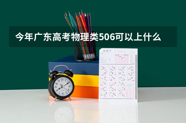 今年广东高考物理类506可以上什么大学