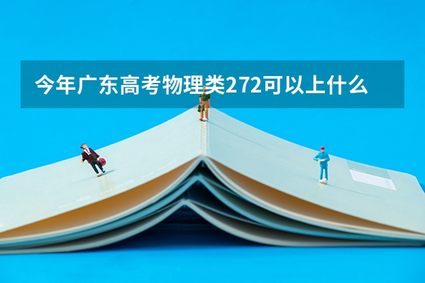 今年广东高考物理类272可以上什么大学