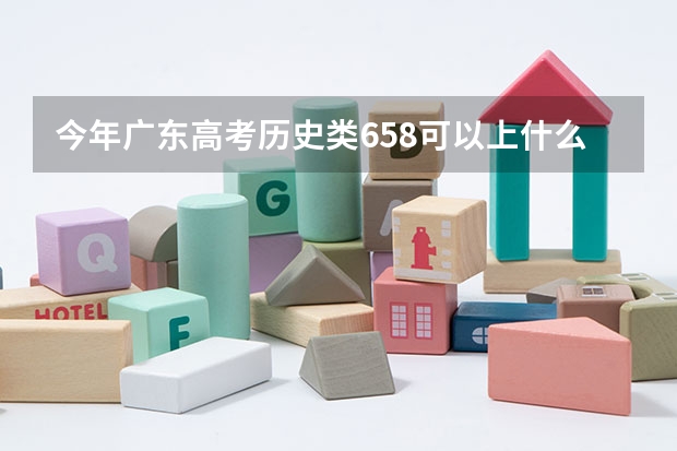 今年广东高考历史类658可以上什么大学