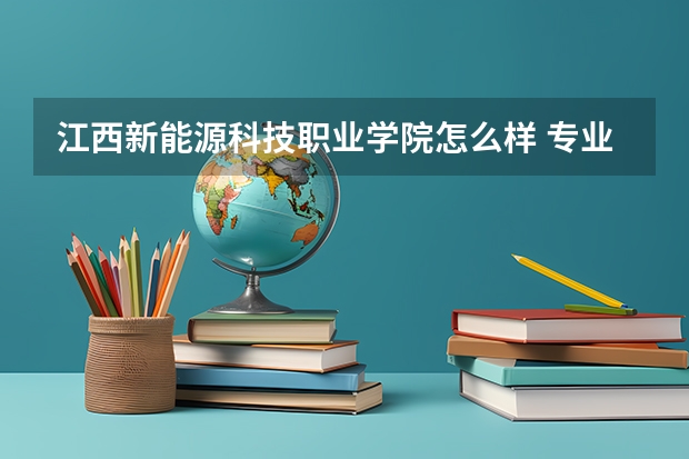 江西新能源科技职业学院怎么样 专业和录取分数线介绍