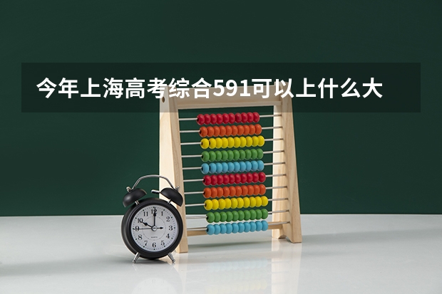 今年上海高考综合591可以上什么大学