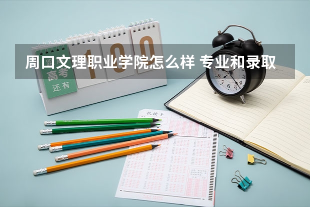 周口文理职业学院怎么样 专业和录取分数线介绍