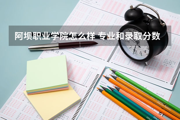 阿坝职业学院怎么样 专业和录取分数线介绍