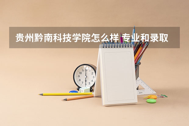 贵州黔南科技学院怎么样 专业和录取分数线介绍