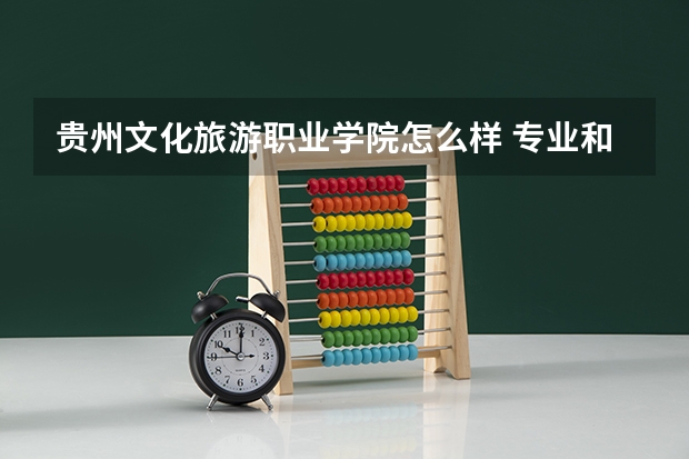 贵州文化旅游职业学院怎么样 专业和录取分数线介绍