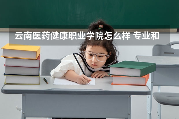 云南医药健康职业学院怎么样 专业和录取分数线介绍