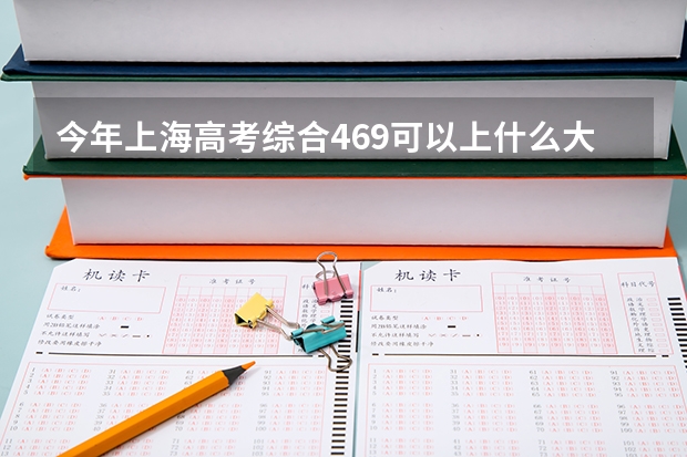 今年上海高考综合469可以上什么大学