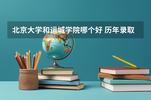 北京大学和运城学院哪个好 历年录取分数线对比