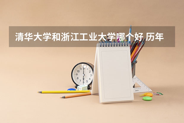 清华大学和浙江工业大学哪个好 历年录取分数线对比