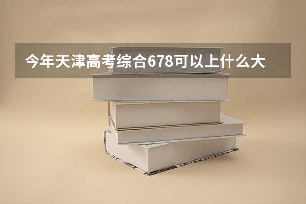今年天津高考综合678可以上什么大学