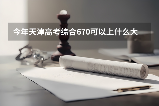 今年天津高考综合670可以上什么大学
