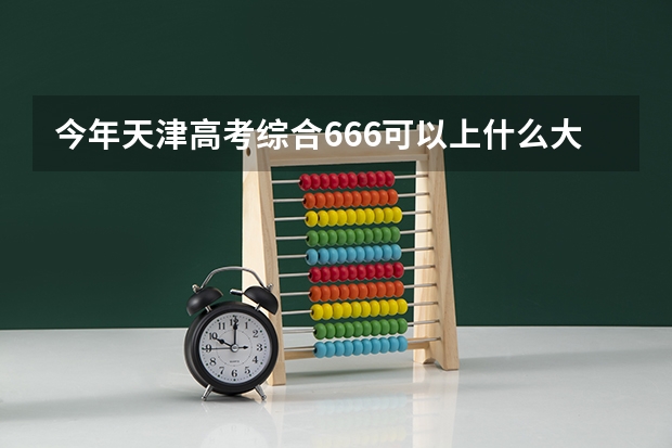 今年天津高考综合666可以上什么大学