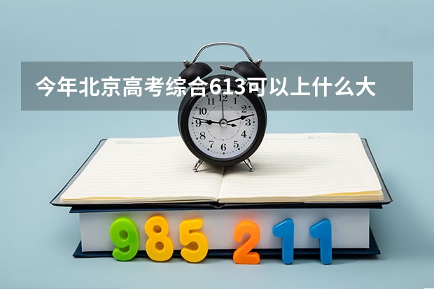 今年北京高考综合613可以上什么大学