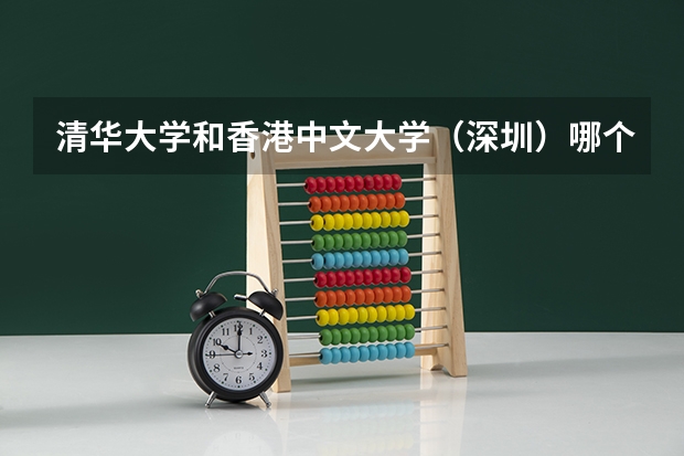 清华大学和香港中文大学（深圳）哪个好 历年录取分数线对比