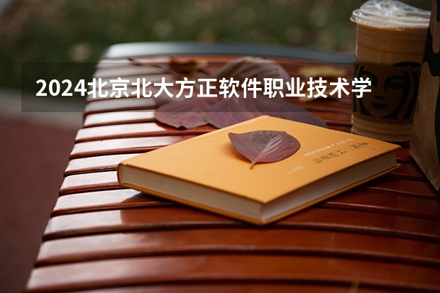 2024北京北大方正软件职业技术学院在山西高考专业招生计划人数预测
