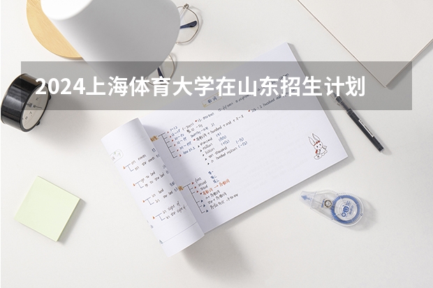 2024上海体育大学在山东招生计划表