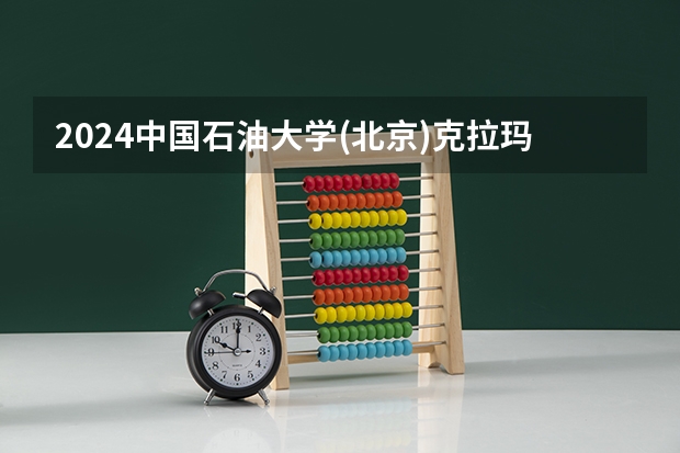 2024中国石油大学(北京)克拉玛依校区在吉林招生计划表