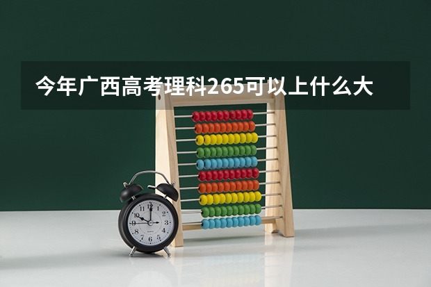今年广西高考理科265可以上什么大学