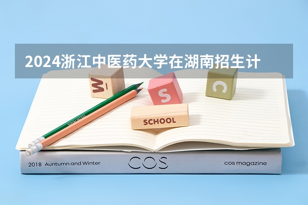 2024浙江中医药大学在湖南招生计划表