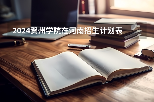 2024贺州学院在河南招生计划表