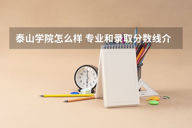 泰山学院怎么样 专业和录取分数线介绍