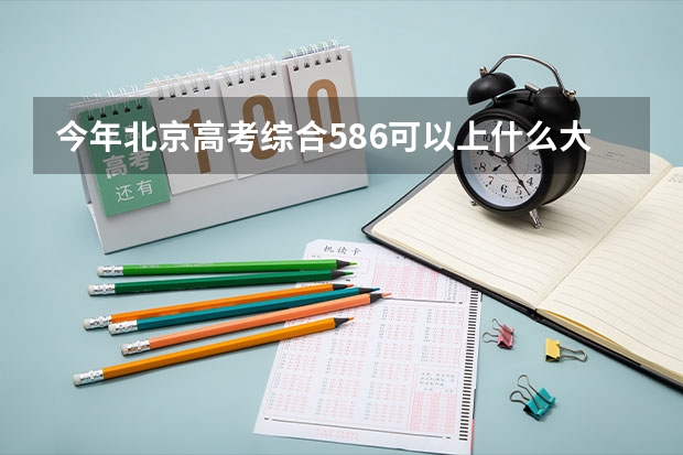 今年北京高考综合586可以上什么大学