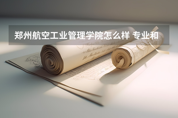 郑州航空工业管理学院怎么样 专业和录取分数线介绍