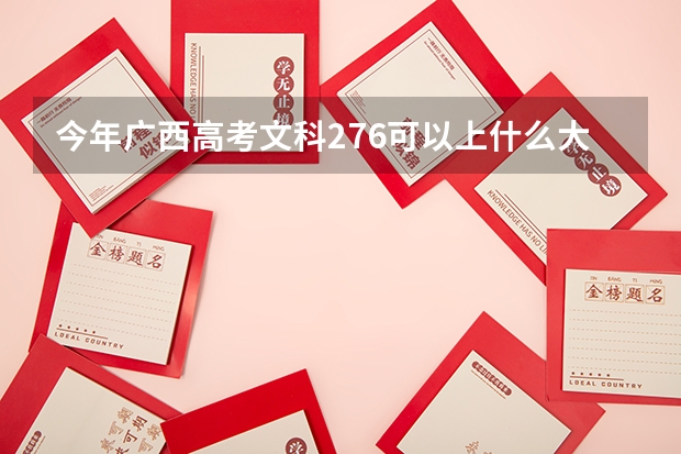 今年广西高考文科276可以上什么大学